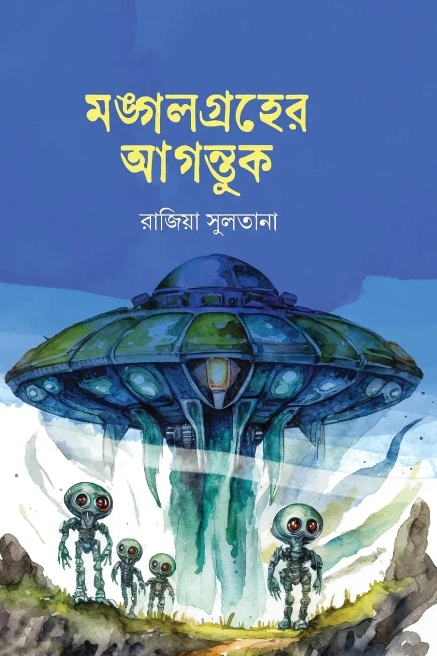 মঙ্গলগ্রহের আগন্তুক