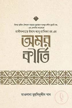 হাদীসশাস্ত্রে ইমাম আবু হানীফা রহ. এর অমর কীর্তি