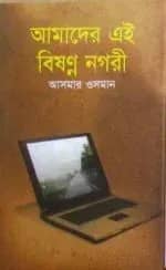 আমাদের এই বিষন্ন নগরী