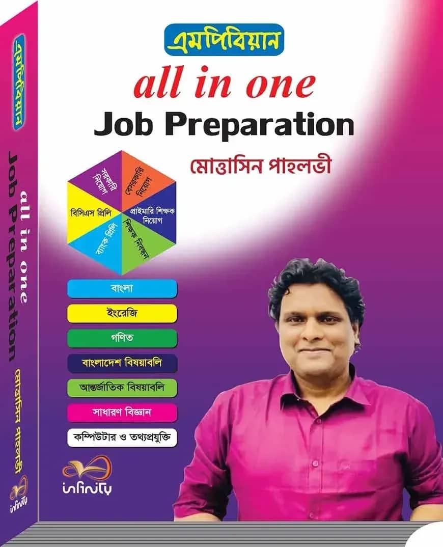 এমপিবিয়ান All In One Job Preparation