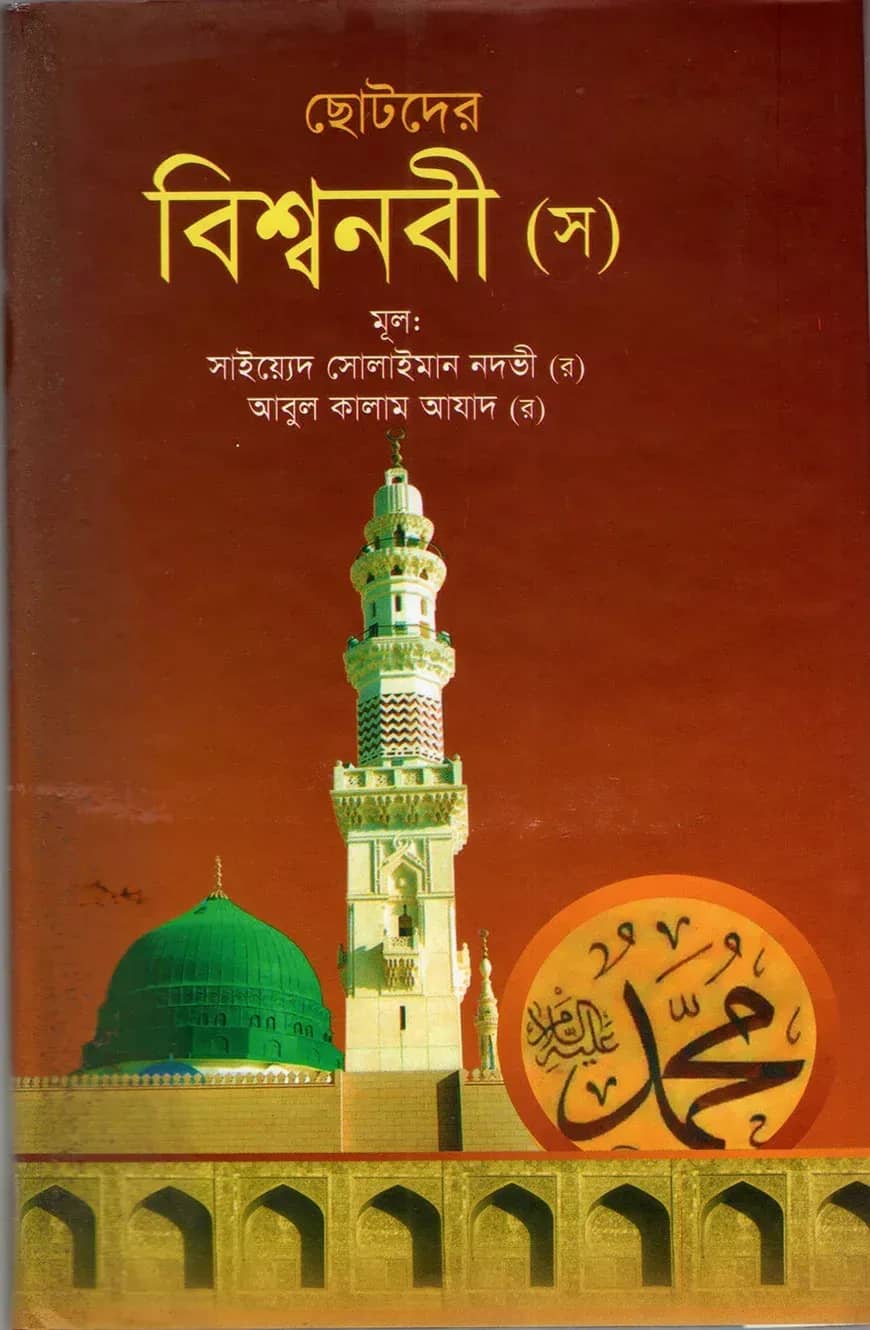 ছোটদের বিশ্বনবী (স)