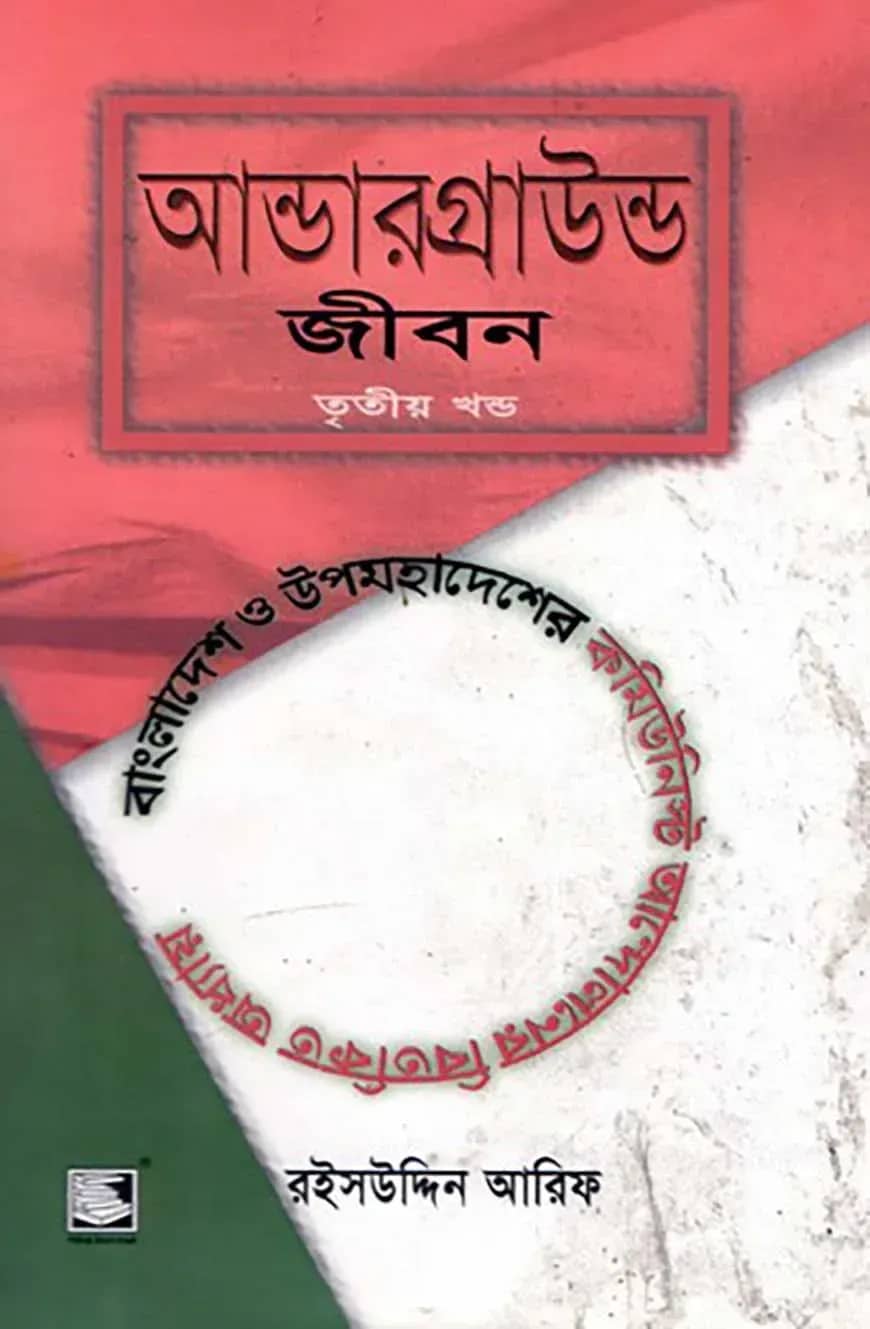 আন্ডারগ্রাউন্ড জীবন তৃতীয় খণ্ড : বাংলাদেশ ও উপমহাদেশের কমিউনিস্ট আন্দোলনের বিতর্কিত অধ্যায়
