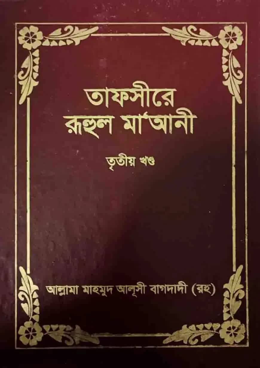 তাফসীরে রুহুল মা’আনী – ৩