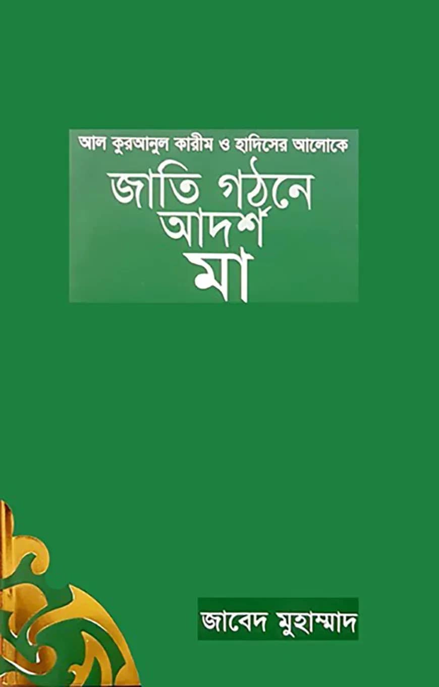 জাতি গঠনে আদর্শ মা