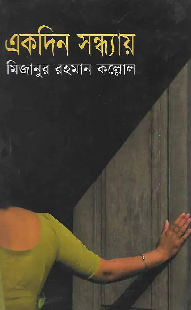 একদিন সন্ধ্যায়