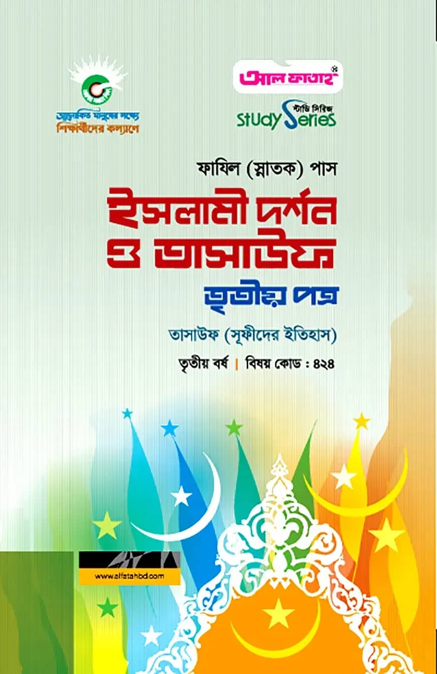 ফাযিল ইসলামী দর্শন ও তাসাউফ : ৩য় পত্র (৩য় বর্ষ)