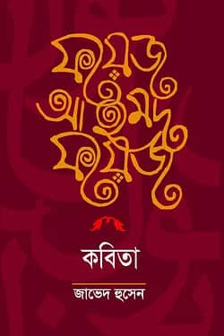 ফয়েজ আহমেদ ফয়েজ কবিতা
