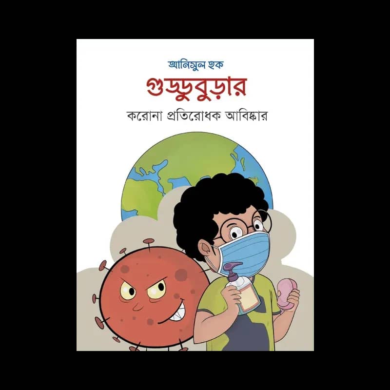 গুড্ডুবুড়ার করোনা প্রতিরোধক আবিষ্কার