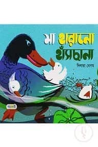 মা হারানো হাঁসছানা