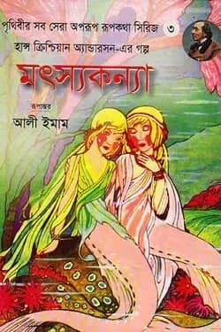 মৎস্যকন্যা