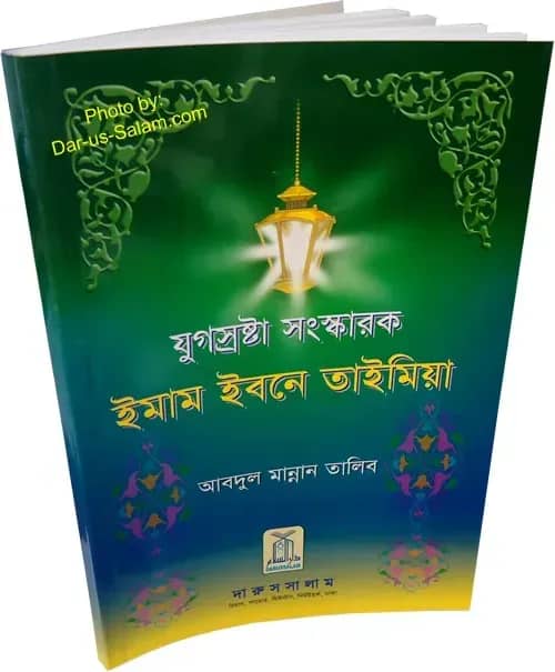 ইমাম ইবনে তাইমিয়া Imam Ibn Taymiya (Bengali)