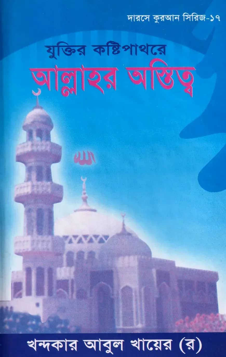 দারসে কুরআন সিরিজ-১৭ : যুক্তির কষ্টিপাথরে আল্লাহর অস্তিত্ব
