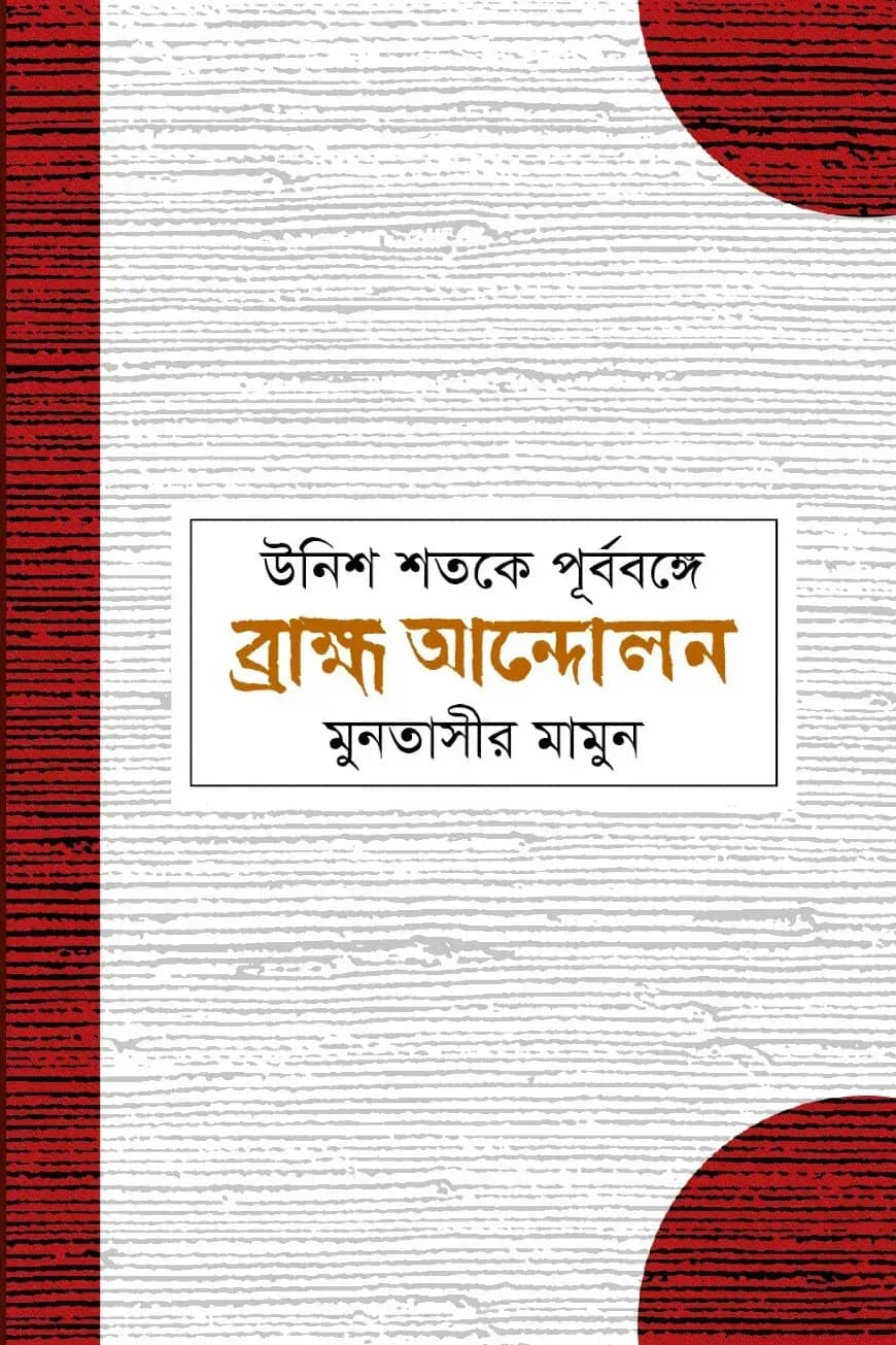 উনিশ শতকে পূর্ববঙ্গে ব্রাহ্ম আন্দোলন