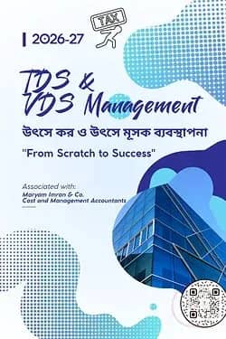 উৎসে কর ও উৎসে মূসক কর্তন ব্যবস্থাপনা