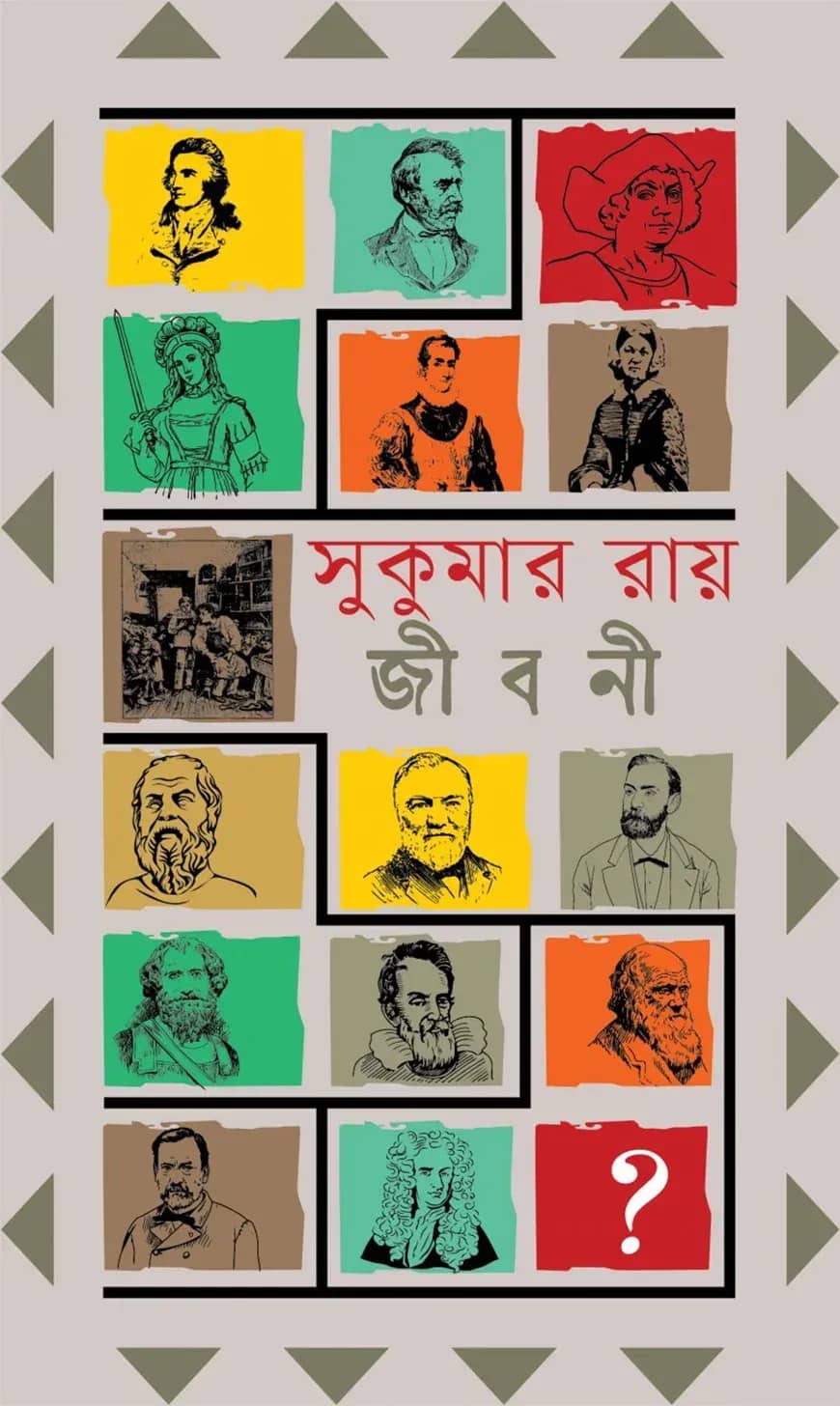 সুকুমার রায়-এর মনীষীদের জীবনী
