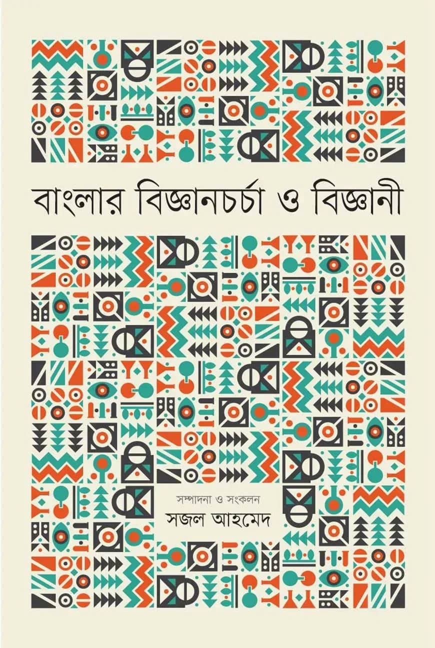 বাংলার বিজ্ঞানচর্চা ও বিজ্ঞানী