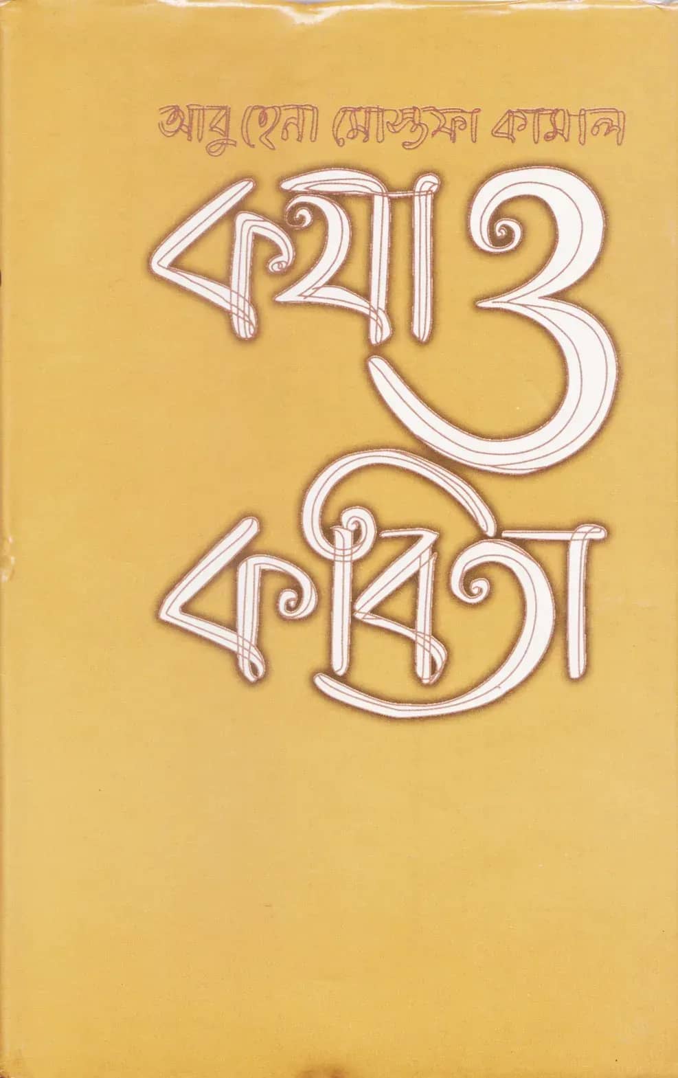 কথা ও কবিতা