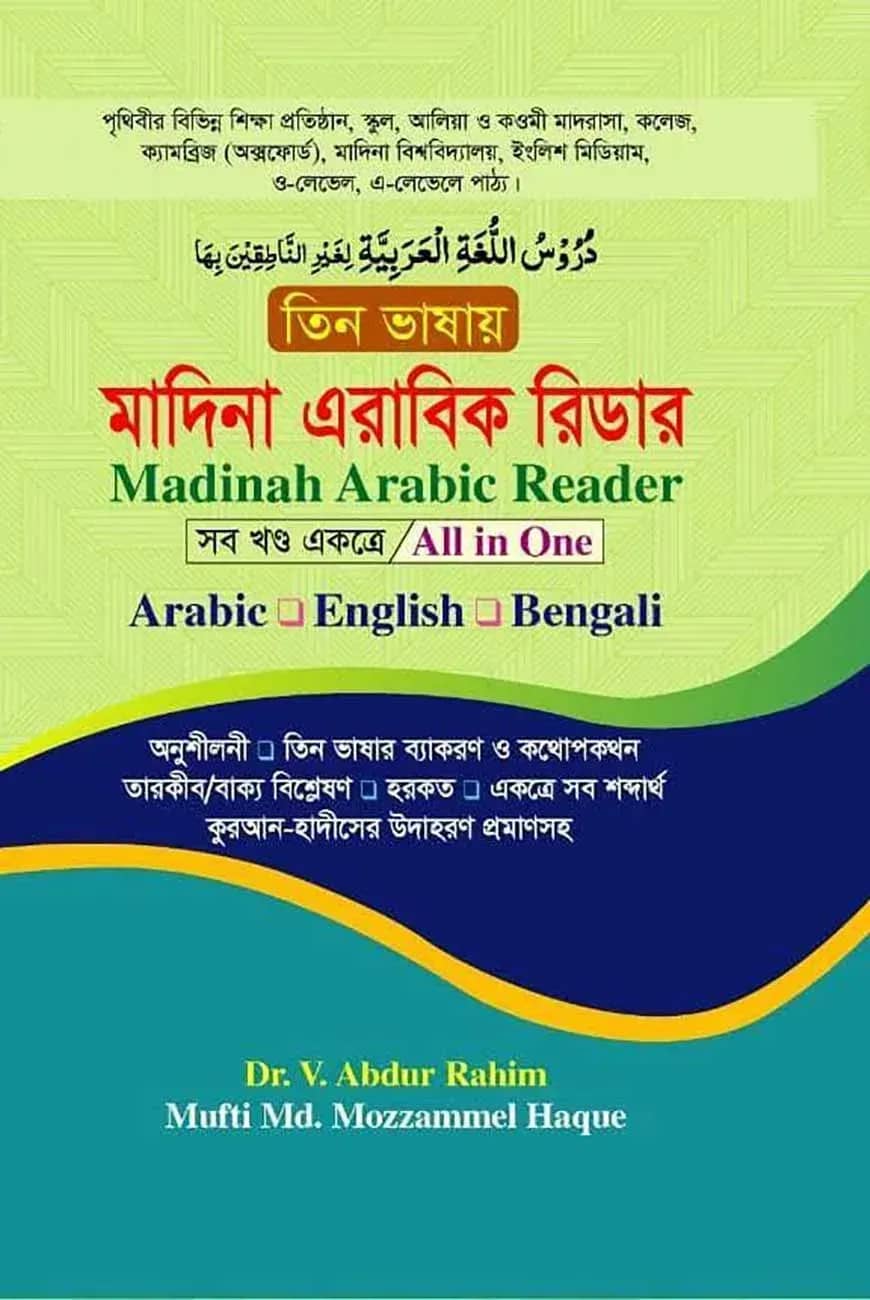 তিন ভাষায় মাদিনা এরাবিক রিডার (সবখন্ড একত্রে)