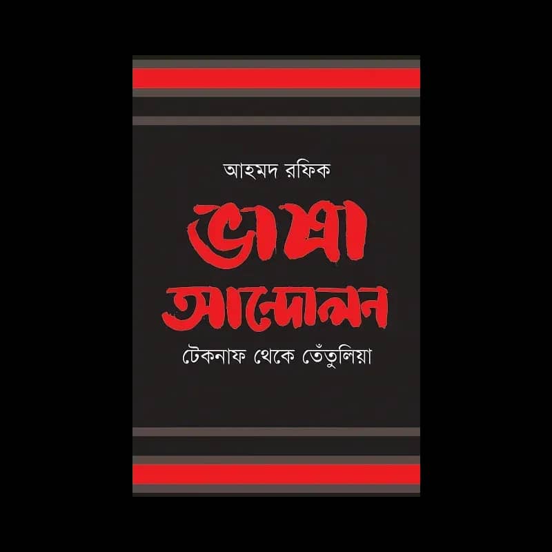 ভাষা আন্দোলন: টেকনাফ থেকে তেঁতুলিয়া