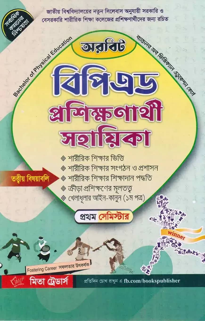 অরবিট বিপিএড প্রশিক্ষণার্থী সহায়িকা : ১ম সেমিস্টার