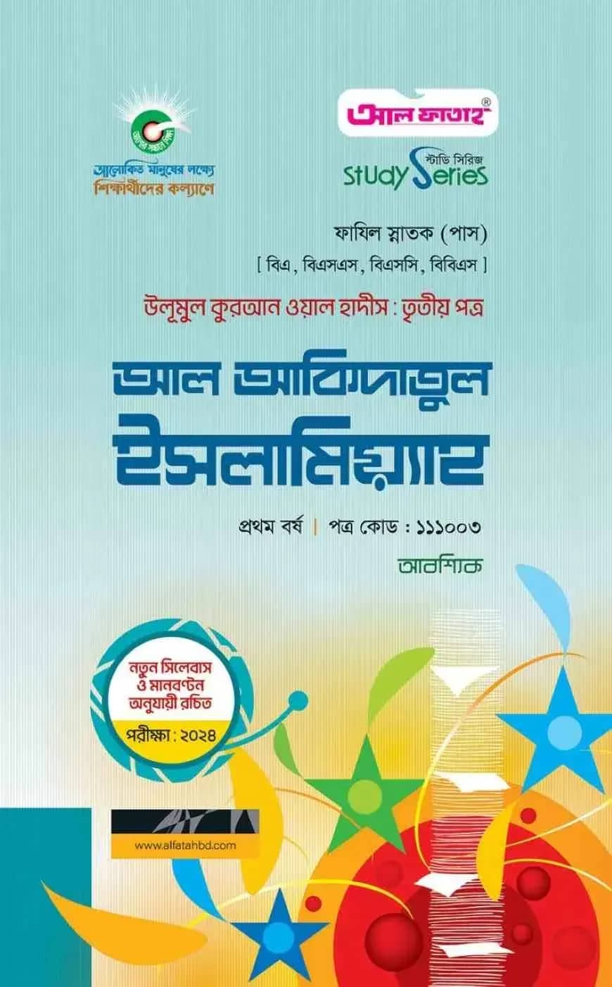 আল আকিদাতুল ইসলামিয়্যাহ পরীক্ষা: ২০২৪