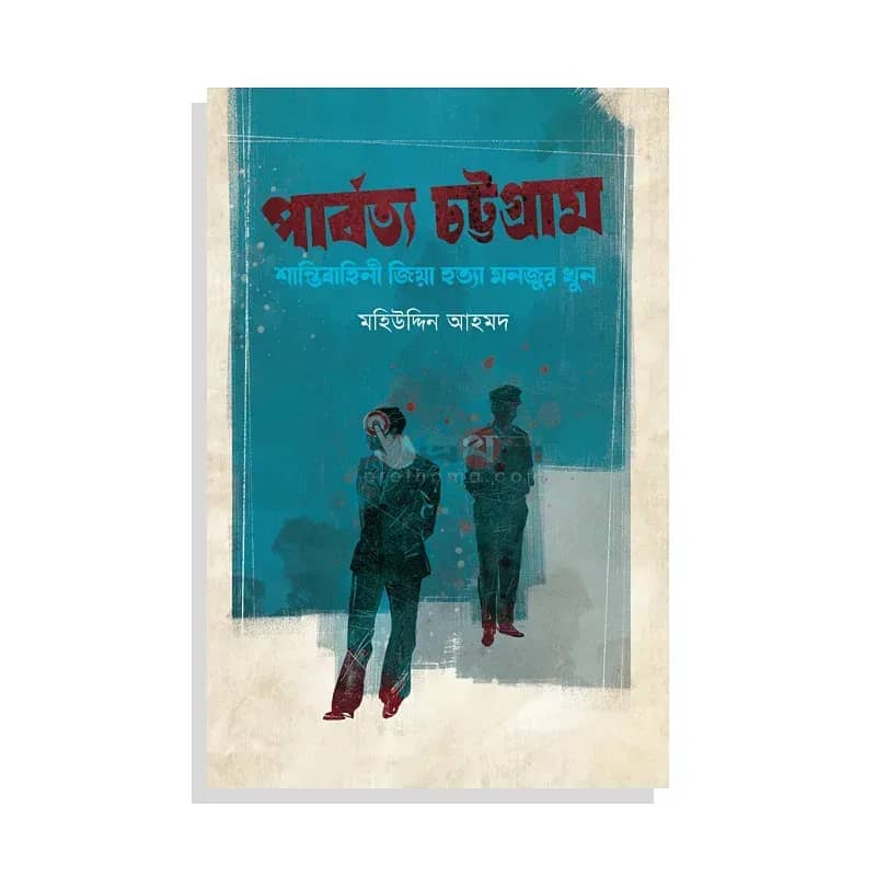 পার্বত্য চট্টগ্রাম: শান্তিবাহিনী জিয়া হত্যা মনজুর খুন
