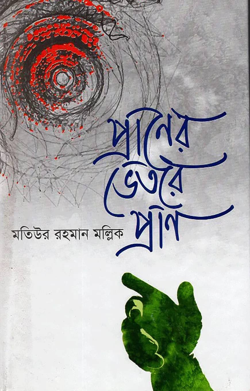 প্রাণের ভেতরে প্রাণ