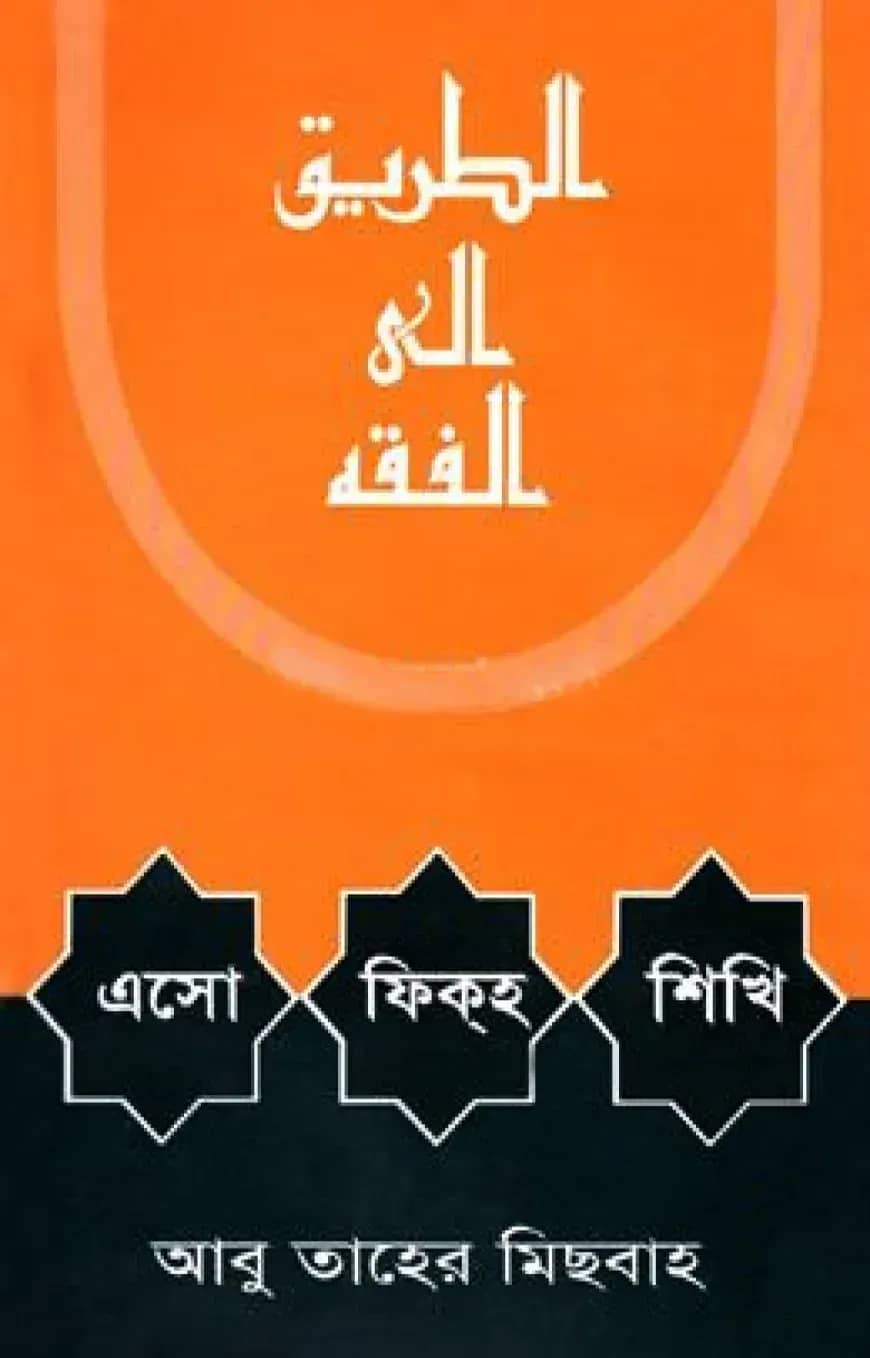 এসো ফিকহ শিখি