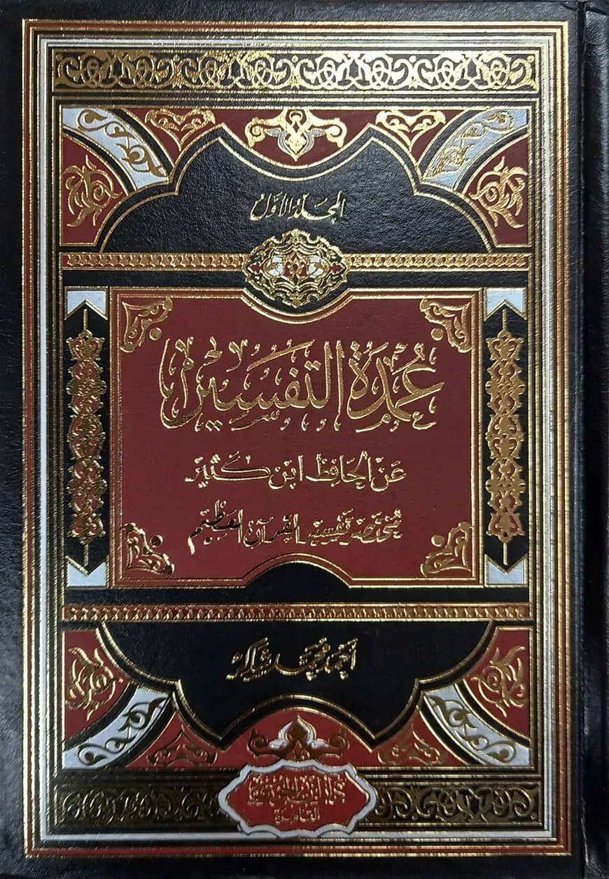 (عمدة التفسير عن الحافظ ابن كثير) উমদাতুত তাফসির আন হাফেজ ইবনে কাসির - ভলি: ৩ খন্ড