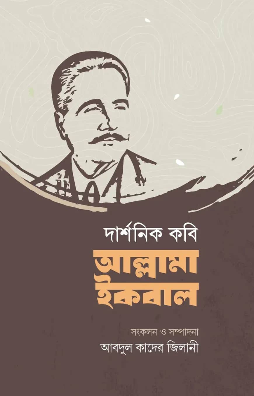 দার্শনিক কবি আল্লামা ইকবাল