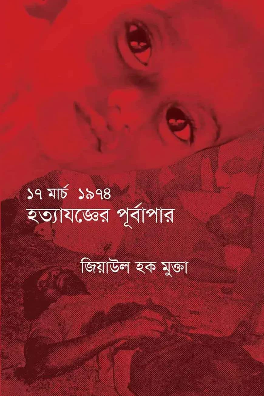 ১৭ মার্চ ১৯৭৪ হত্যাযজ্ঞের পূর্বাপর