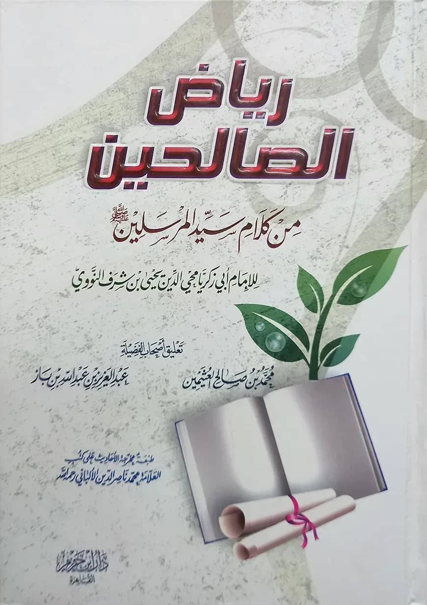 (رياض الصالحين) রিয়াদুস সালিহিন - ভলি: ১ খন্ড