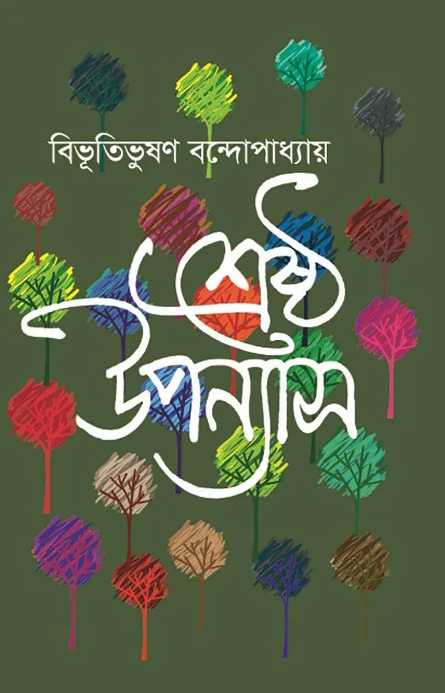 শ্রেষ্ঠ উপন্যাস