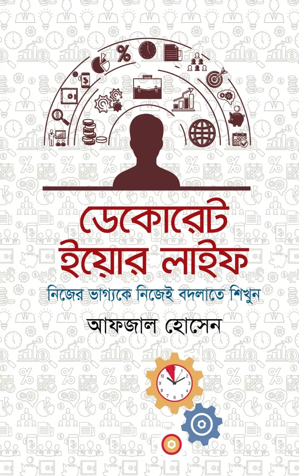 ডেকোরেট ইয়োর লাইফ