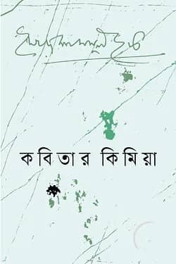 কবিতার কিমিয়া