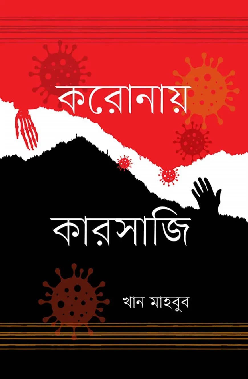 করোনায় কারসাজি