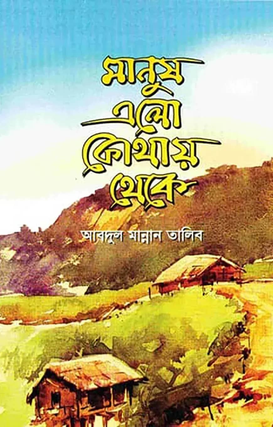 মানুষ এলো কোথায় থেকে