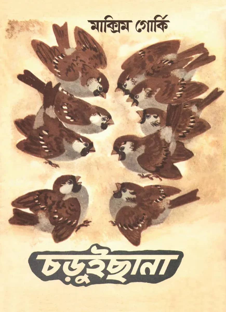চড়ুইছানা
