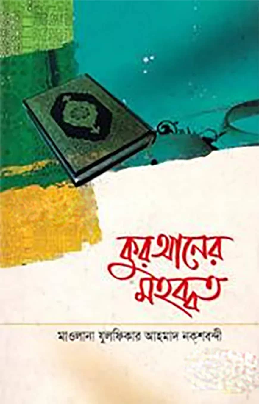 কুরআনের মহব্বত