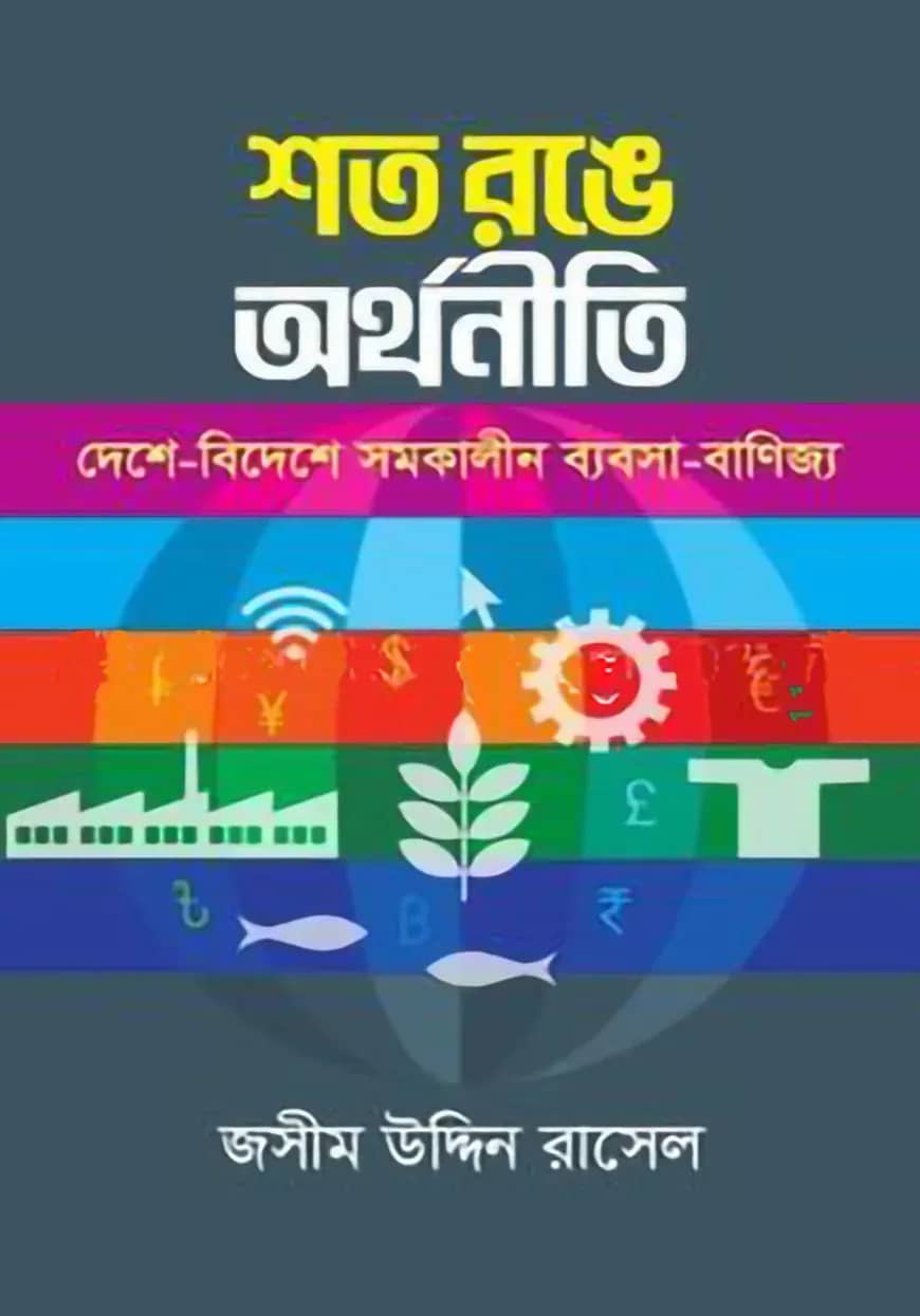 শত রঙে অর্থনীতি