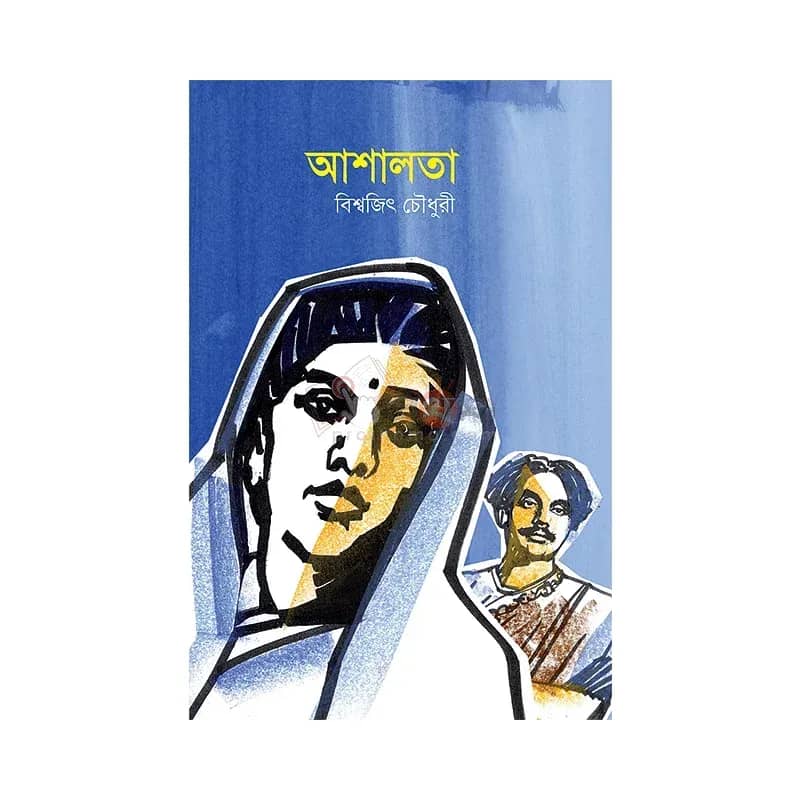 আশালতা