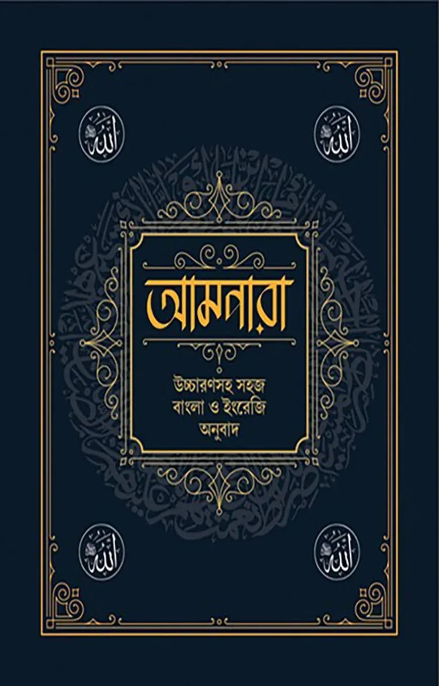 আমপারা উচ্চারণসহ সহজ বাংলা ও ইংরেজি অনুবাদ