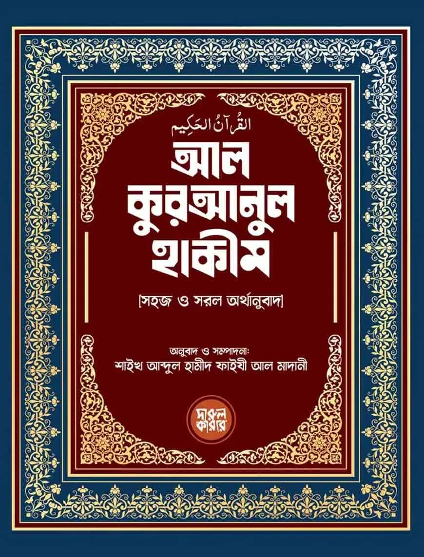 আল কুরআনুল হাকীম (বাংলা অর্থানুবাদ) (পকেট সাইজ)