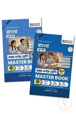 নবম ও দশম শ্রেণি - বাংলা প্রথম ও দ্বিতীয় পত্র মাস্টার বুক