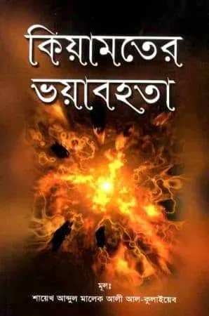 কিয়ামতের ভয়াবহতা