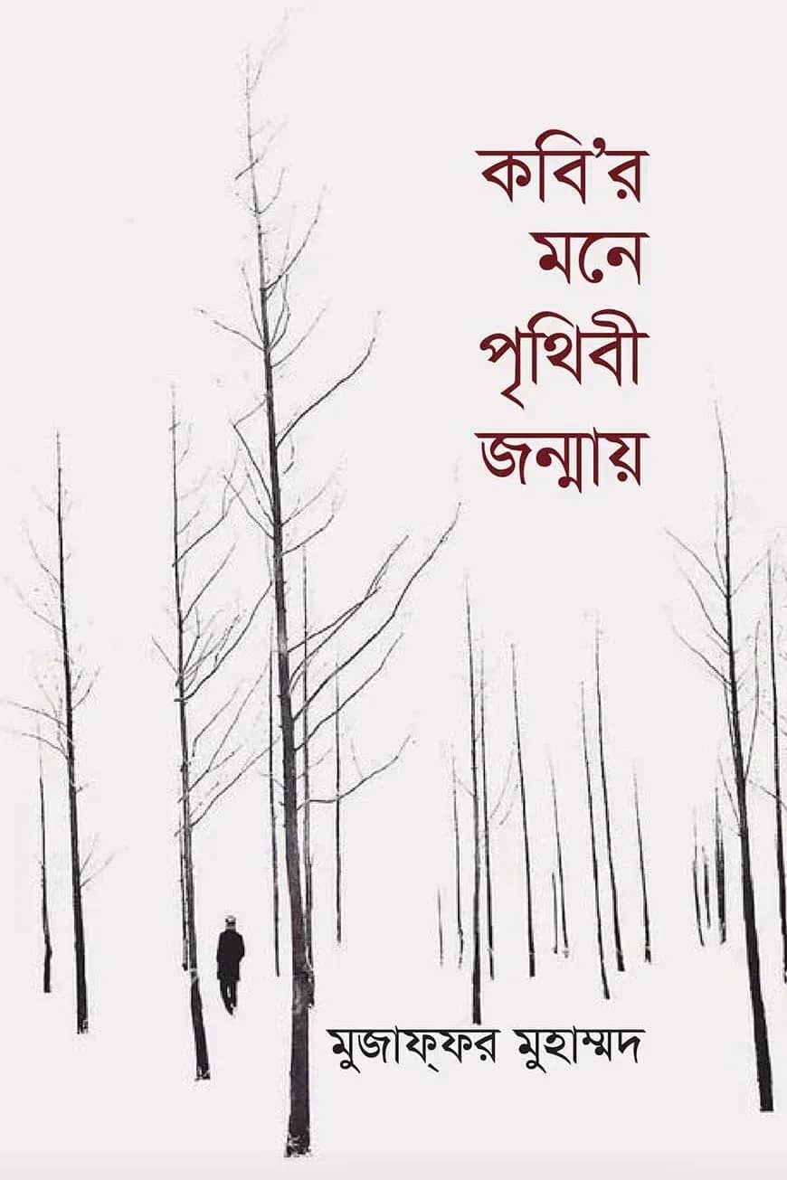 কবি'র মনে পৃথিবী জন্মায়