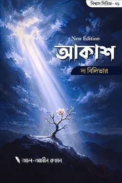 আকাশ দ্য বিলিভার