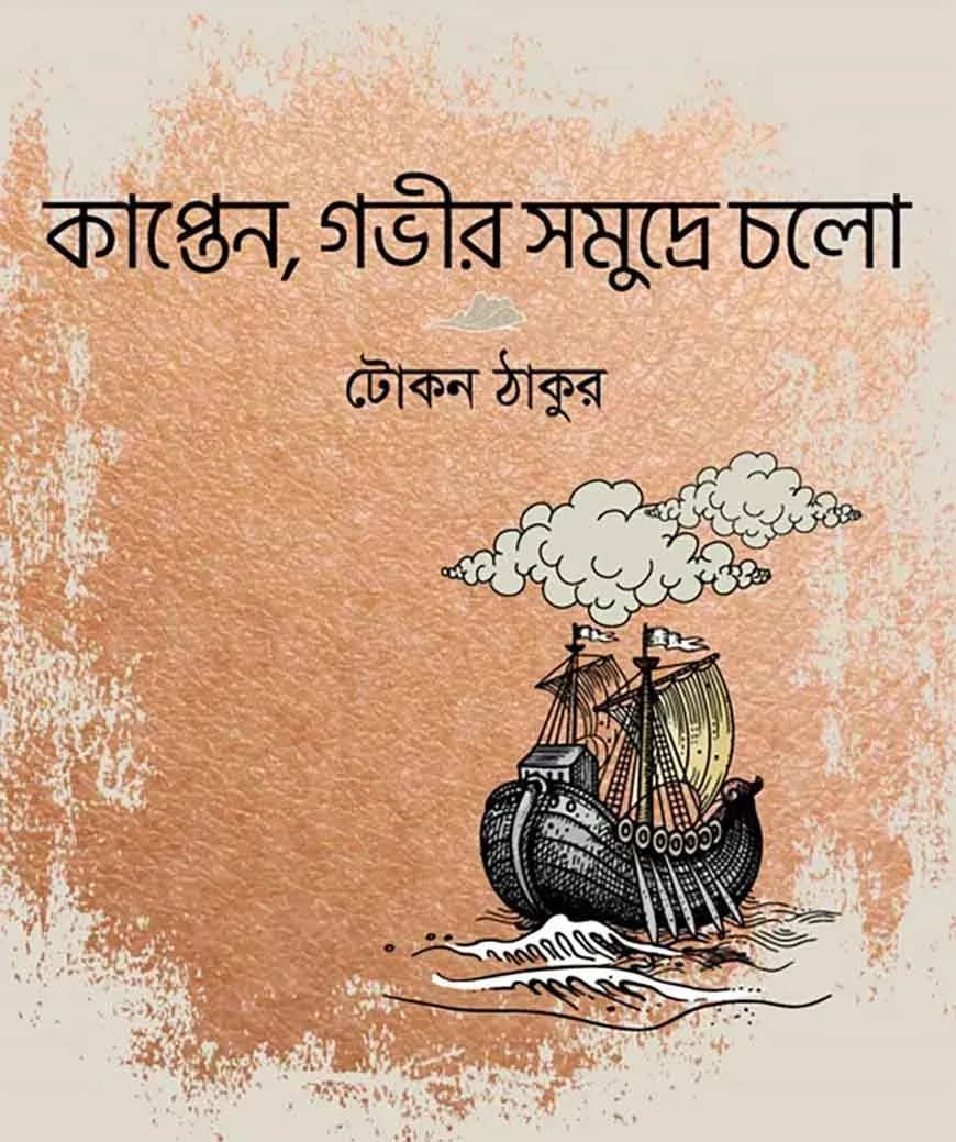 কাপ্তেন, গভীর সমুদ্রে চলো