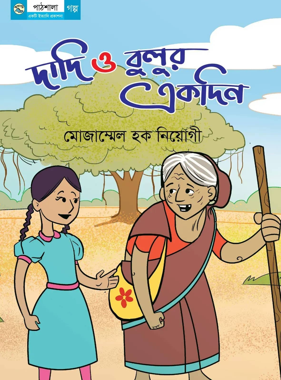 দাদি ও বুলুর একদিন