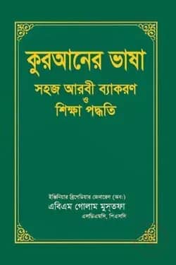 কুরআনের ভাষা সহজ আরবী ব্যাকরণ ও শিক্ষা পদ্ধতি